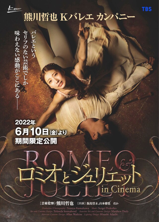 Kバレエカンパニー「ロミオとジュリエット in Cinema」ビジュアル