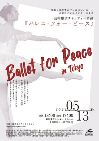 芸術継承チャリティー公演「バレエ・フォー・ピース ～Ballet for Peace～」 ビジュアル