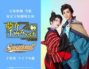 宝塚歌劇雪組「夢介千両みやげ」「Sensational!」東京公演のLV＆配信決定