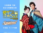 宝塚歌劇雪組「夢介千両みやげ」「Sensational!」東京公演のLV&配信決定