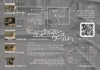 劇団セビロデクンフーズ「ビューティフル・コンビニエンスワールド」チラシ裏