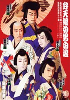 「團菊祭五月大歌舞伎」第3部「弁天娘女男白浪 浜松屋見世先の場 稲瀬川勢揃いの場」特別ポスター