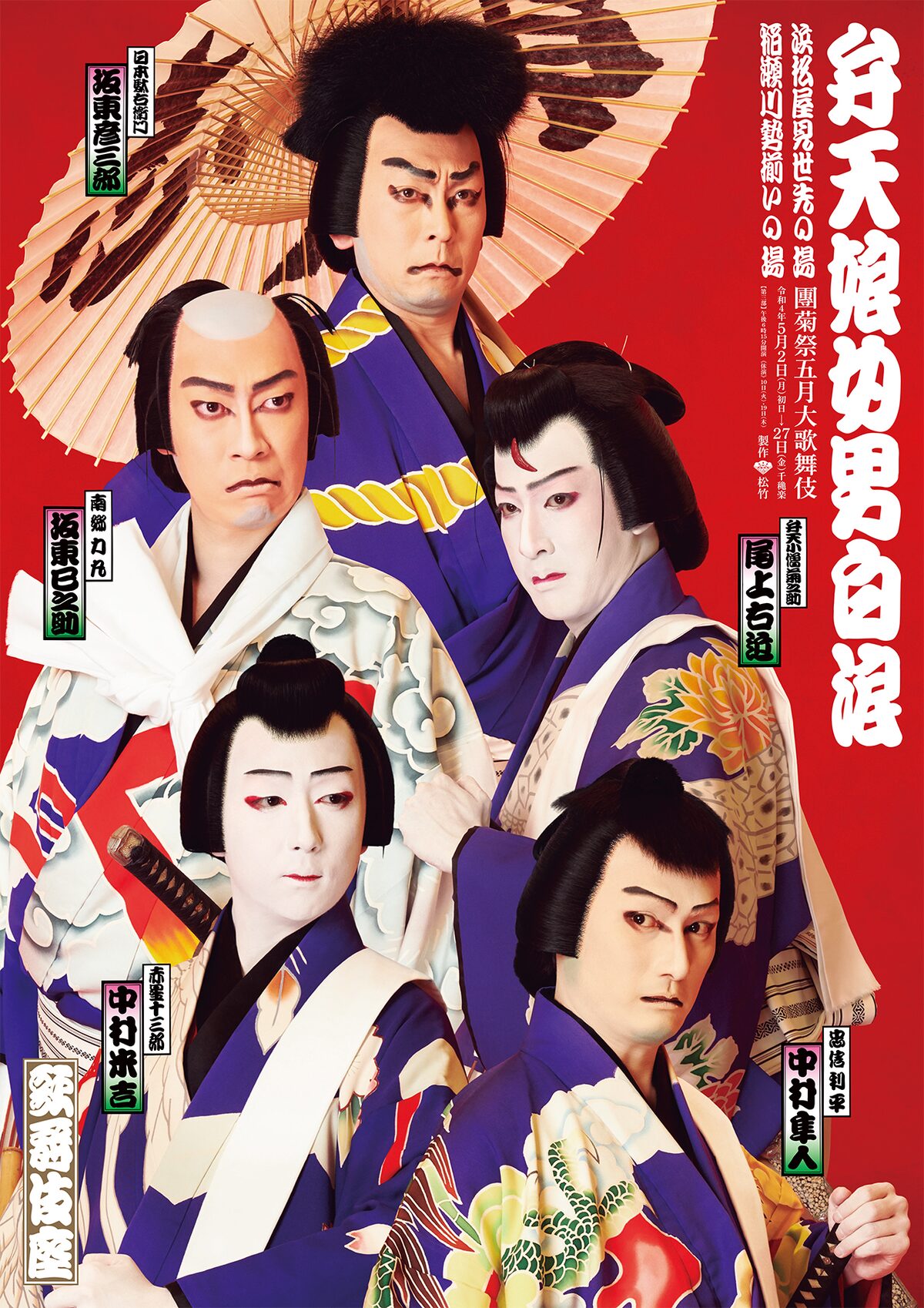 令和の 白浪五人男 がずらり 弁天娘女男白浪 特別ポスター公開 動画あり ステージナタリー
