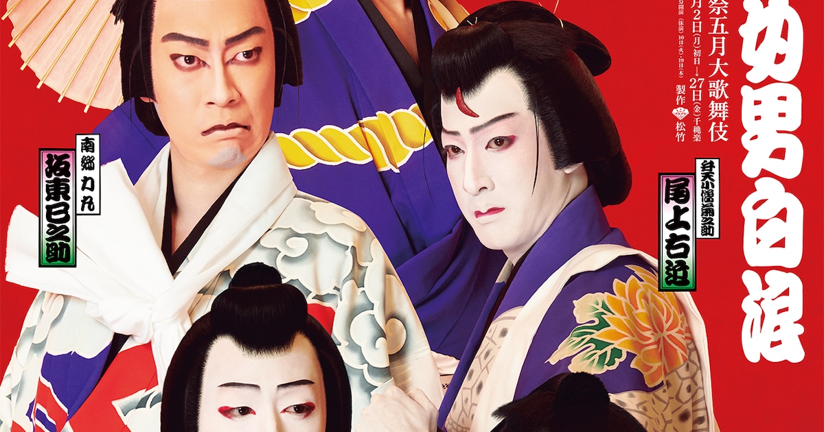 令和の“白浪五人男”がずらり、「弁天娘女男白浪」特別ポスター公開(動画あり) - ステージナタリー