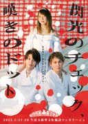 劇団怪獣無法地帯 第33回公演「閃光のチェック、嘆きのドット」チラシ表