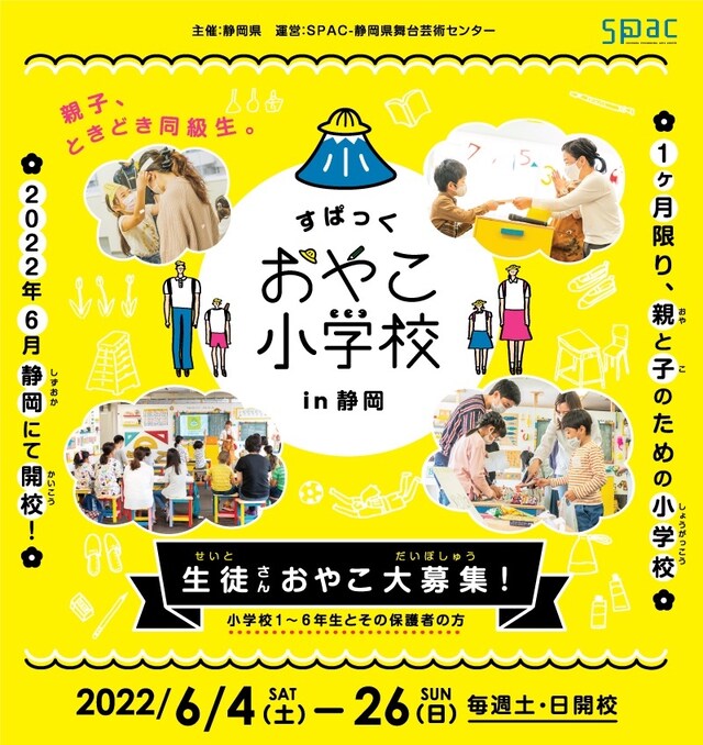 「すぱっくおやこ小学校」ビジュアル