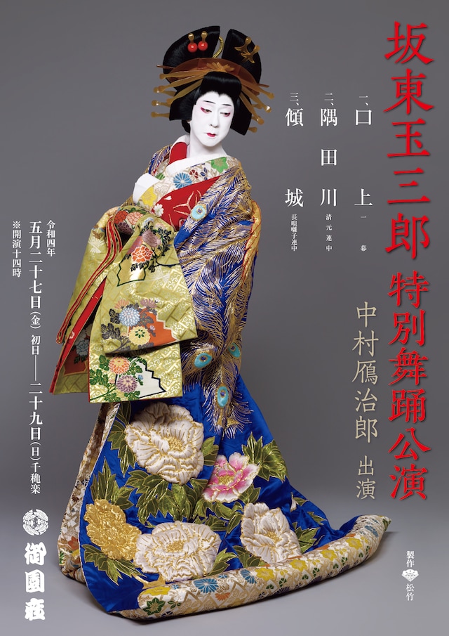 「坂東玉三郎 特別舞踊公演」チラシ表
