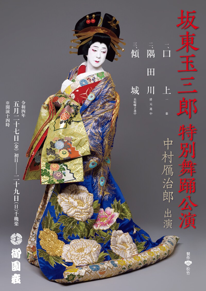 「坂東玉三郎 特別舞踊公演」チラシ表