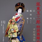 坂東玉三郎が美しい傾城に、御園座「特別舞踊公演」中村鴈治郎との「隅田川」も