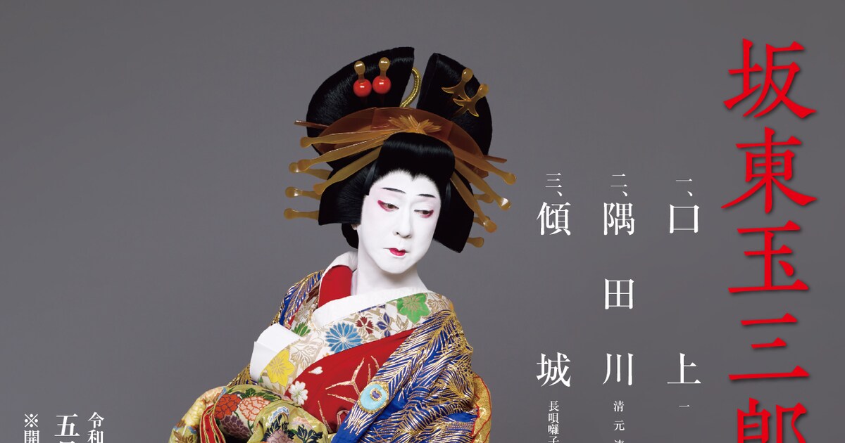 坂東玉三郎が美しい傾城に、御園座「特別舞踊公演」中村鴈治郎との 