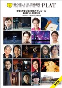 穂の国とよはし芸術劇場 PLATの2022年度ラインナップを発表