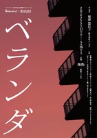 サスペンデッズ番外公演【佐藤銀平プロデュース】「ベランダ」チラシ表