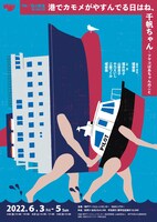 PM / 飛ぶ教室 第29回公演「港でカモメがやすんでる日はね、千帆ちゃん～ツヤコばあちゃんのこと」チラシ表