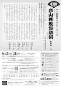 国立劇場 令和4年6月 歌舞伎鑑賞教室「彦山権現誓助剣―毛谷村―」チラシ裏