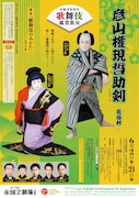 国立劇場 令和4年6月 歌舞伎鑑賞教室「彦山権現誓助剣―毛谷村―」チラシ表