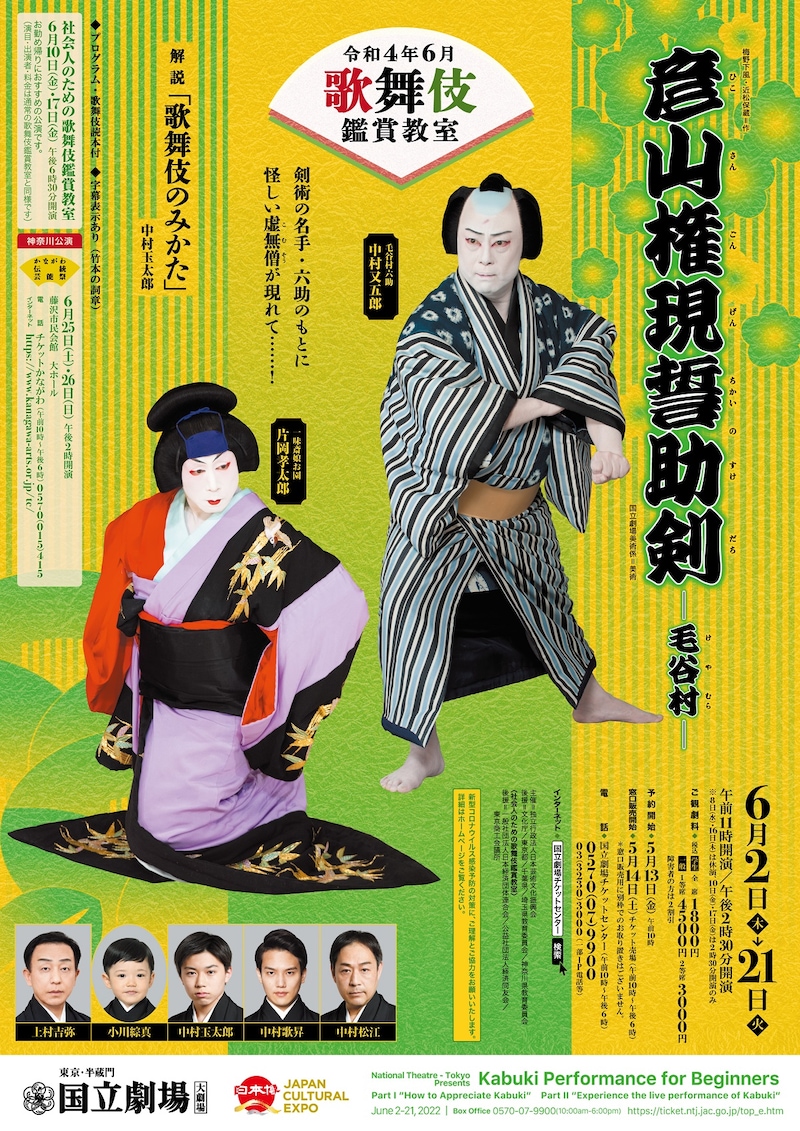 国立劇場 令和4年6月 歌舞伎鑑賞教室「彦山権現誓助剣―毛谷村―」チラシ表