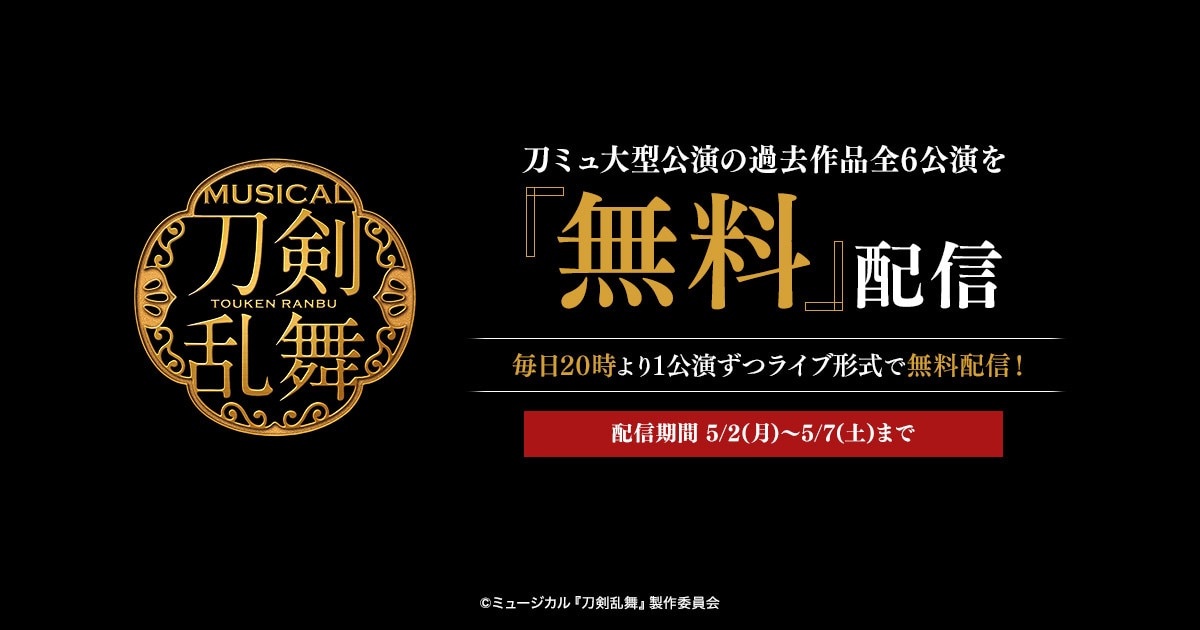 ミュージカル「刀剣乱舞」から「真剣乱舞祭」含む過去6公演を6夜 ミュージカル「刀剣乱舞」から「真剣乱舞祭」含む過去6公演を6夜
