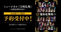 「ミュージカル『刀剣乱舞』 ～真剣乱舞祭2022～」配信告知ビジュアル