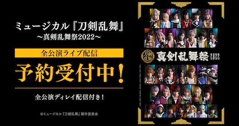 「ミュージカル『刀剣乱舞』 ～真剣乱舞祭2022～」配信告知ビジュアル