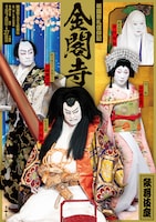 「團菊祭五月大歌舞伎」より、第1部「祇園祭礼信仰記 金閣寺」の特別ポスター。