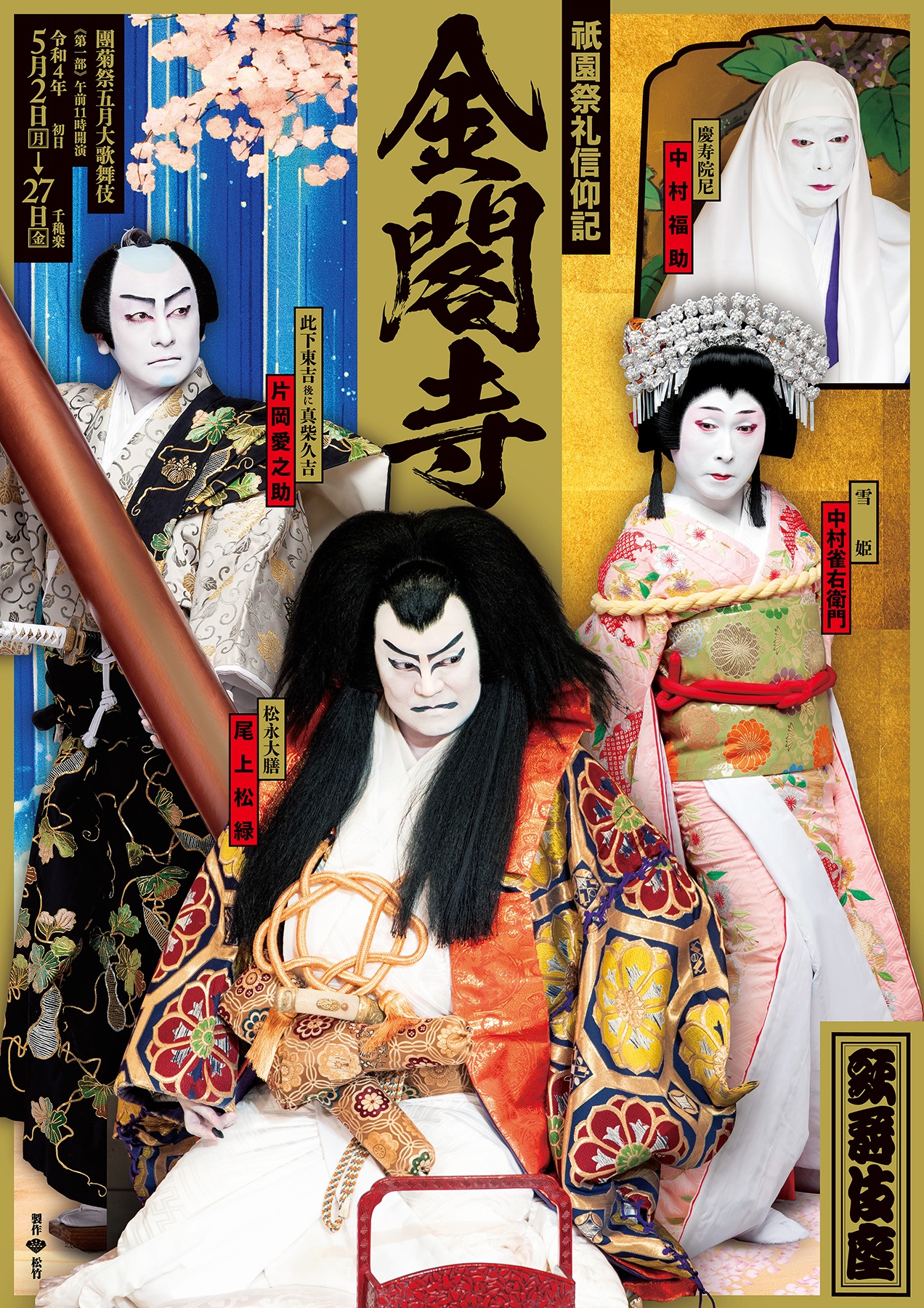 「團菊祭五月大歌舞伎」より、第1部「祇園祭礼信仰記 金閣寺」の特別ポスター。