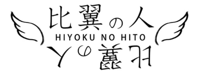 SAB-on（セボン）「比翼の人」ロゴ
