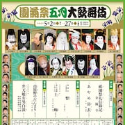 市川海老蔵が「暫」を披露「團菊祭五月大歌舞伎」開幕、尾上右近の弁天小僧もお目見え