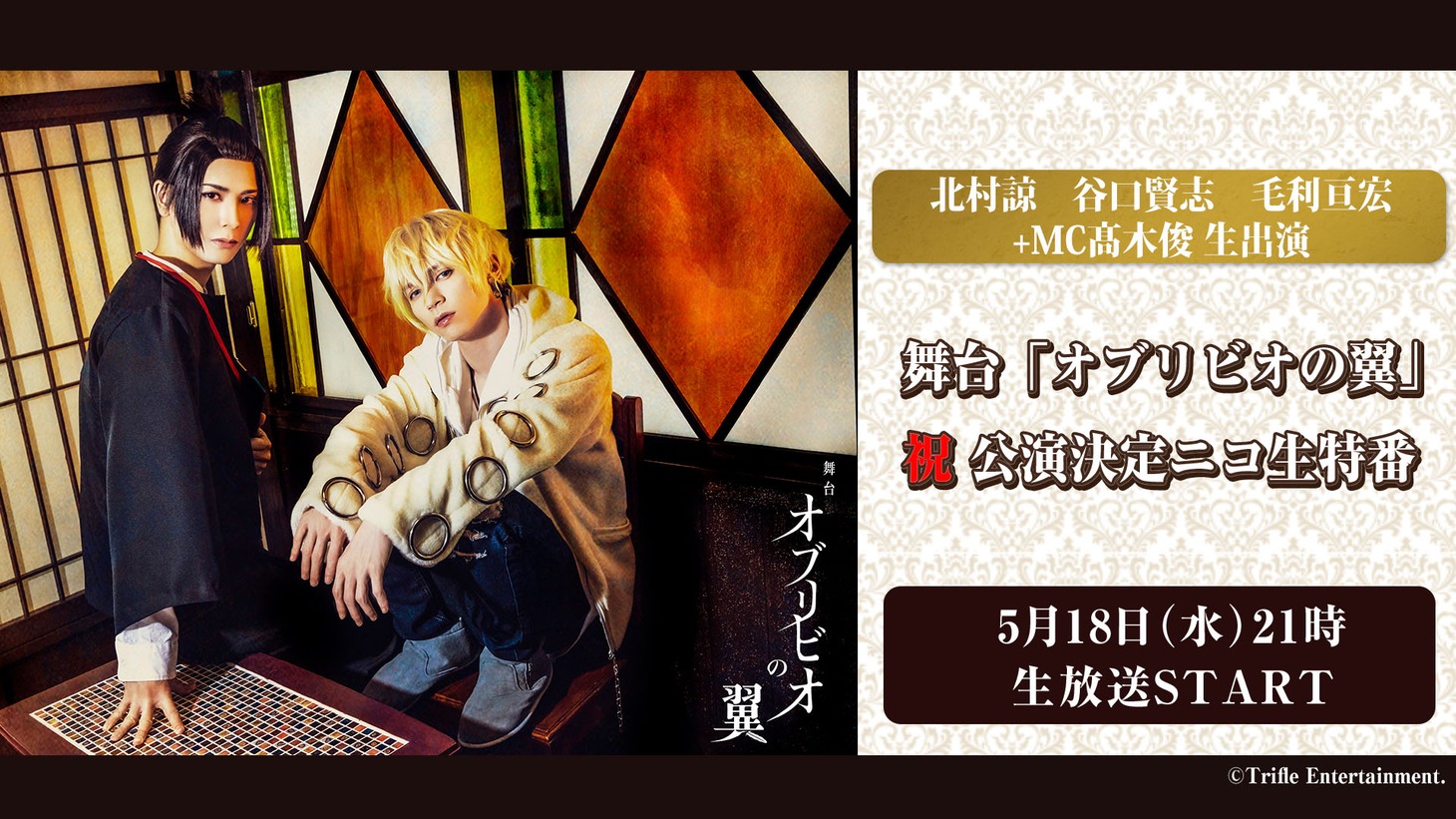 「北村諒 谷口賢志 毛利亘宏 +MC高木俊 生出演 舞台『オブリビオの翼』祝 公演決定ニコ生特番」ビジュアル