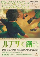 劇団民藝「ルナサに踊る」チラシ表