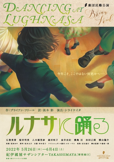 劇団民藝「ルナサに踊る」チラシ表