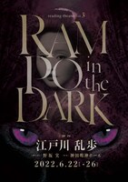 CCCreation Presents リーディングシアターVol.3「RAMPO in the DARK」チラシ表