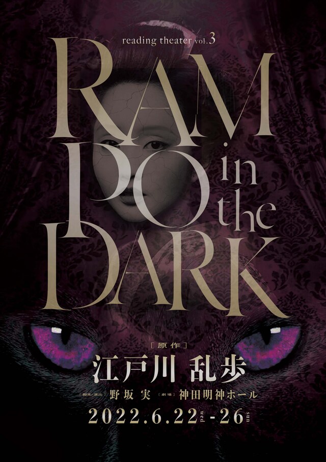 CCCreation Presents リーディングシアターVol.3「RAMPO in the DARK」チラシ表