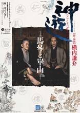 劇団扉座 第73回公演「神遊（こころがよい）―馬琴と崋山―」チラシ表