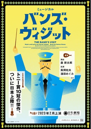 トニー賞10部門受賞「バンズ・ヴィジット」上演決定、出演に風間杜夫・濱田めぐみ
