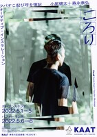 DaBY / SandD 小尻健太＋森永泰弘「ころり」チラシ表