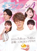 加藤将が喫茶店のマスターに、ミュージカル「モンブラン」共演に山田南実・稲葉光ら