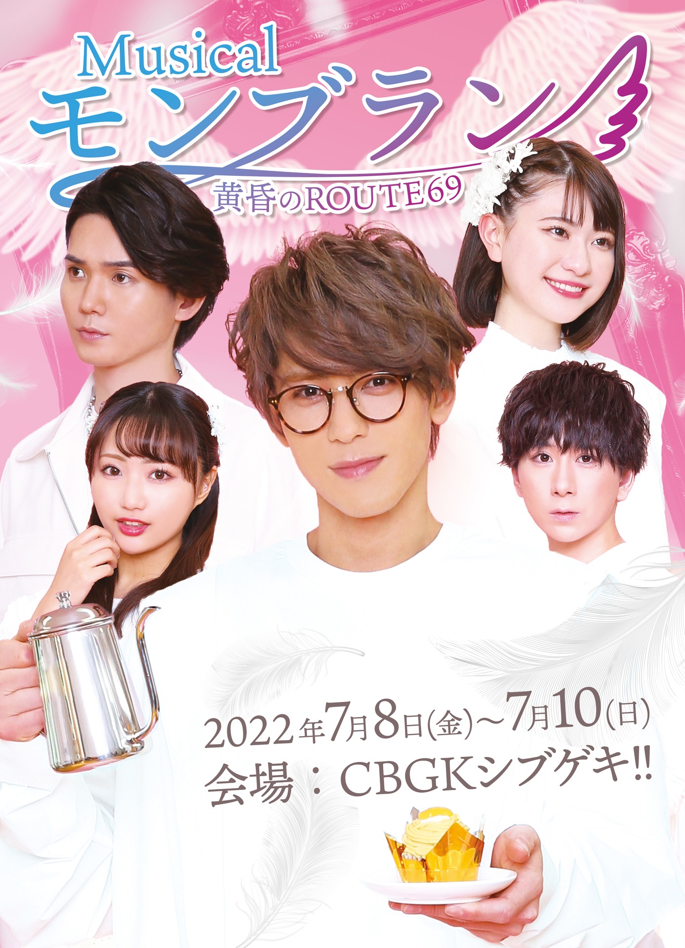 ミュージカル「モンブラン～黄昏のROUTE69～」ビジュアル