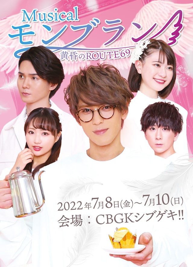 ミュージカル「モンブラン～黄昏のROUTE69～」ビジュアル