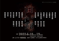 オフィスリコプロダクション「白い病」チラシ表