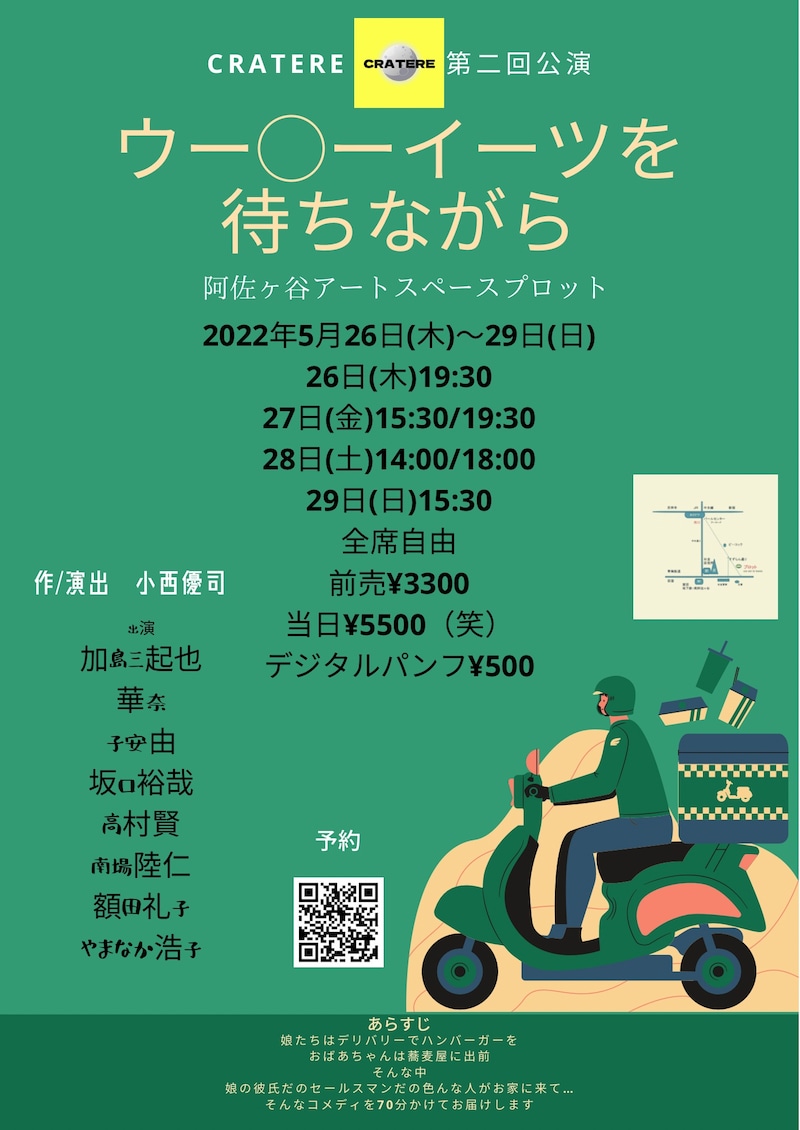 CRATERE 第2回公演「ウー◯ーイーツを待ちながら」ビジュアル