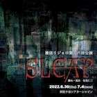 1組の姉妹を描く“ハードコア・ファンタジー”、激団リジョロの新作公演「SLEAP」