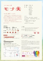 キノG-7 公演No.4「モナ美」チラシ裏