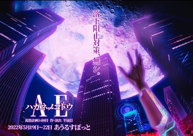 萬腹企画が地球を救うため奮闘する、人間とドローン描く「ハガネノコドウ A-E」