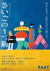 松井周と白石加代子が初タッグ、KAATキッズ・プログラム「さいごの1つ前」