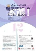 「第12回せんがわ劇場演劇コンクールチラシ」