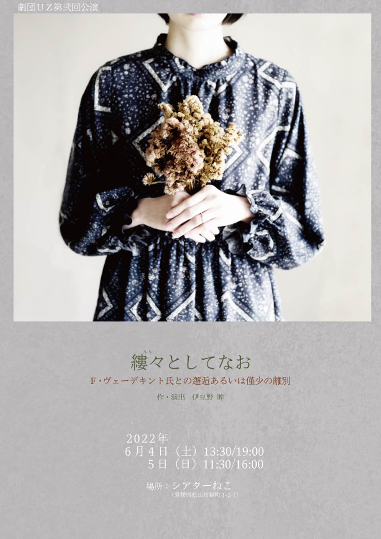 劇団UZ、ヴェーデキント「ルル二部作」ベースにした新作「縷々としてなお」