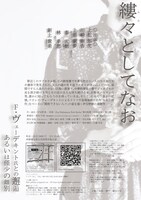 劇団UZ 第弐回公演「縷々としてなお ーF・ヴェーデキント氏との邂逅あるいは僅少の離別ー」チラシ裏