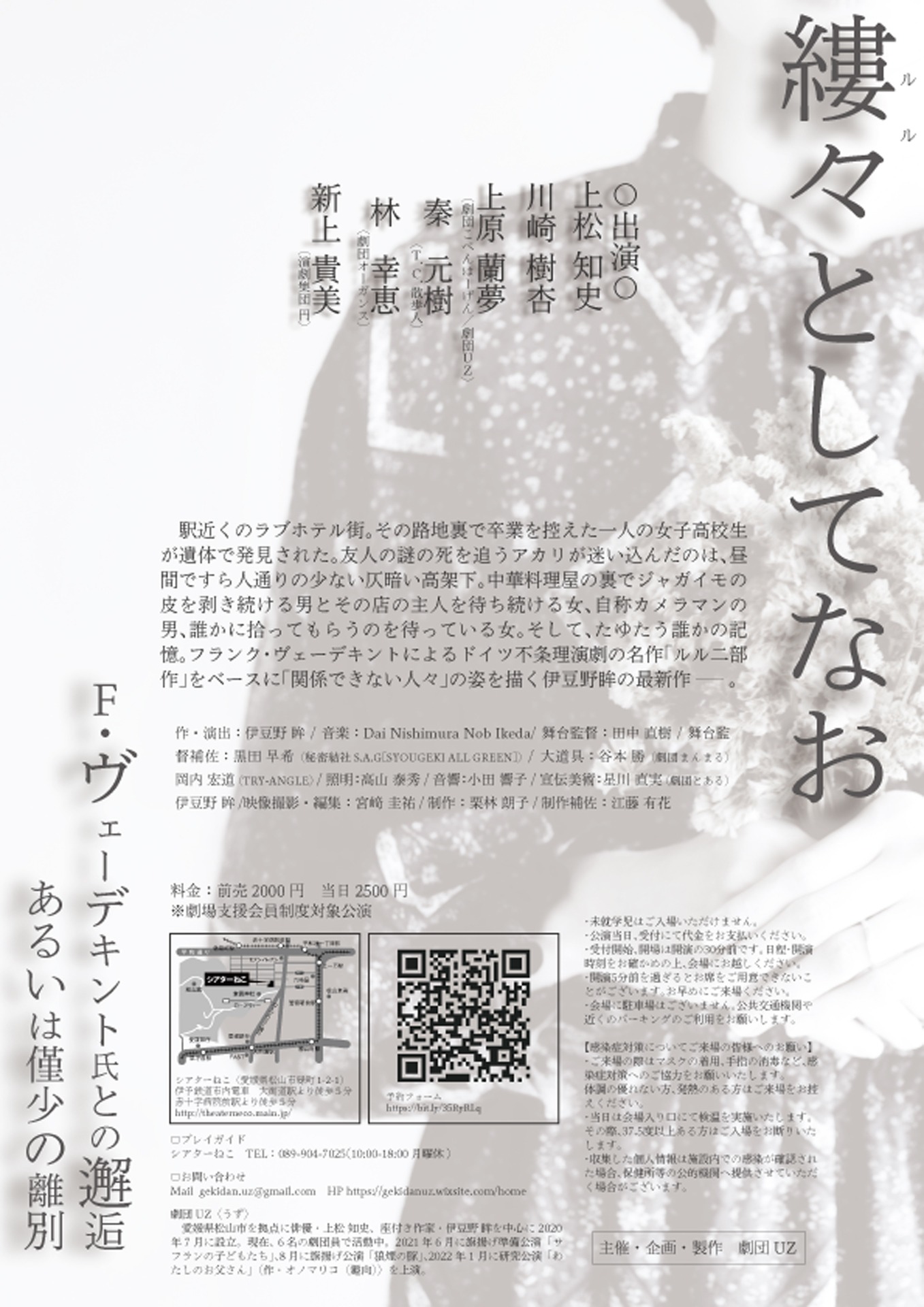 劇団UZ 第弐回公演「縷々としてなお ーF・ヴェーデキント氏との邂逅あるいは僅少の離別ー」チラシ裏