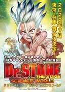 「『Dr.STONE』THE STAGE ～SCIENCE WORLD～」ビジュアル(c)米スタジオ・Boichi／集英社(c)米スタジオ・Boichi／集英社・「Dr.STONE」THE STAGE 製作委員会