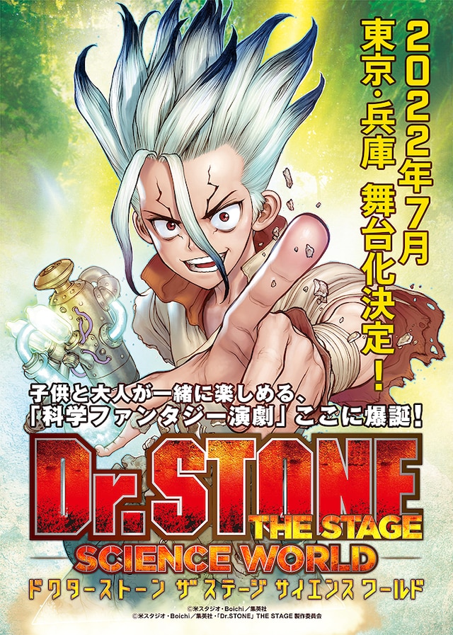 「『Dr.STONE』THE STAGE ～SCIENCE WORLD～」ビジュアル(c)米スタジオ・Boichi／集英社(c)米スタジオ・Boichi／集英社・「Dr.STONE」THE STAGE 製作委員会
